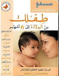 نمو الطفل : طفلك من الولادة الى 6 اشهر