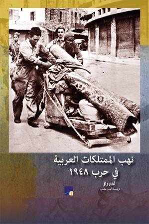 نهب الممتلكات العربية فى حرب 1948