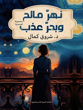 نهر مالح و بحر عذب