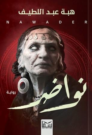 نواضر