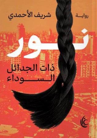 نور : ذات الجدائل السوداء