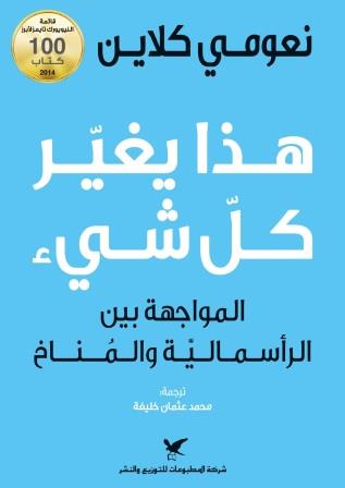 هذا يغير كل شئ - المواجهة بين الرأسمالية والمناخ