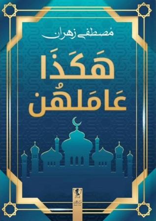 هكذا عاملهن : جمال التعامل النبوي مع النساء