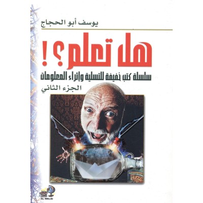 هل تعلم ج2 سلسلة كتب خفيفة للتسلية و اثراء المعلومات