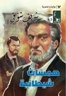 همسات شيطانية