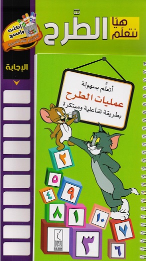 هيا نتعلم الطرح