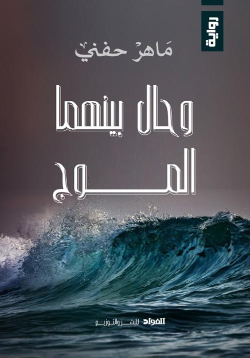 و حال بينهما الموج