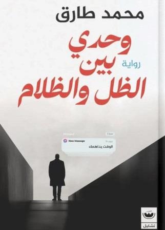 وحدي بين الظل والظلام
