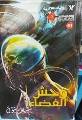 وحش الفضاء