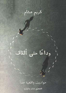 وداعا حتي القاك