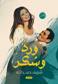 ورد و سكر