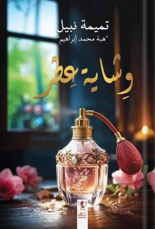 وشاية عطر