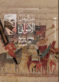 وقائع درامية من التاريخ العربي