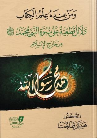 ومن عنده علم الكتاب