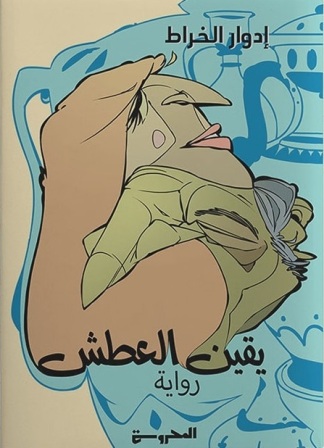 يقين العطش