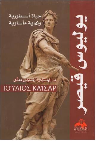 يوليوس قيصر ... حياة أسطورية ونهاية مأساوية