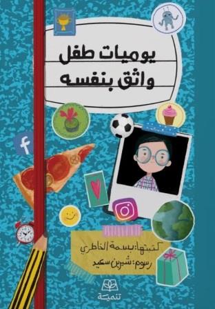 يوميات طفل واثق بنفسه