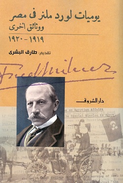 يوميات لورد ملنر فى مصر 1919-1920