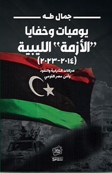يوميات وخفايا الأزمة الليبية