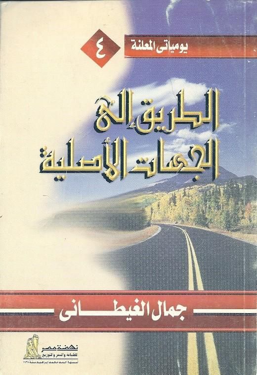 يومياتى المعلنة -الطريق إلى الجهات الأصلية