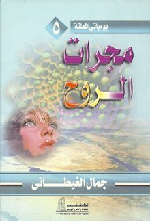 يومياتى المعلنة -مجرات الروح